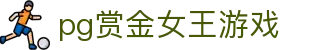 pg赏金女王游戏|赏金女王在线登录 - (中国)达州pg赏金女王游戏控股集团有限公司欢迎您